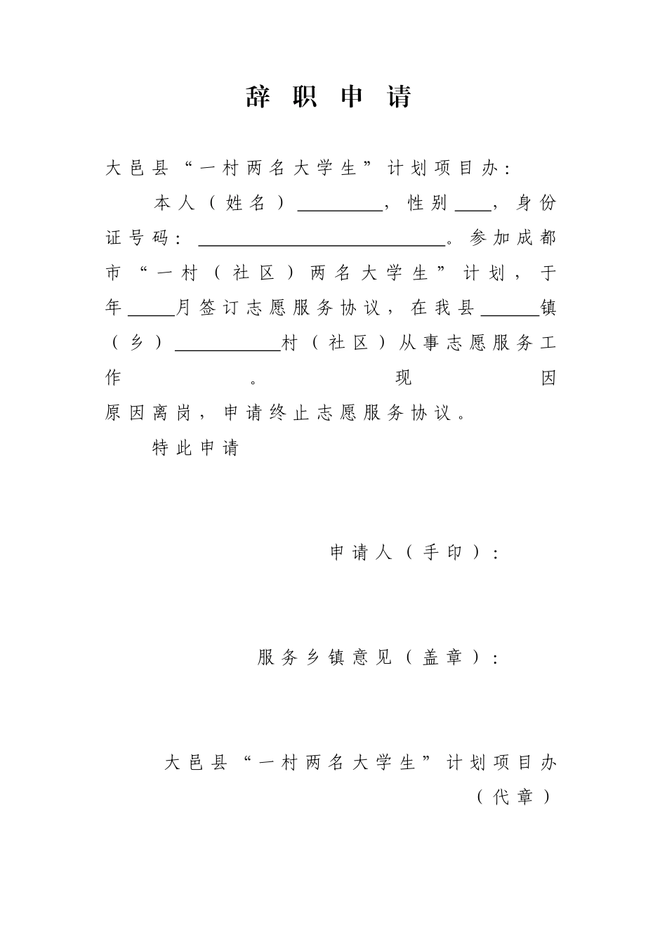 成都一村一大辞职申请_第1页