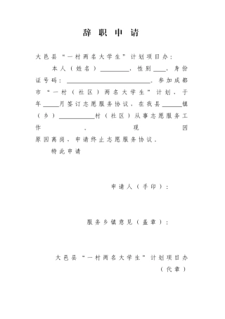 成都一村一大辞职申请