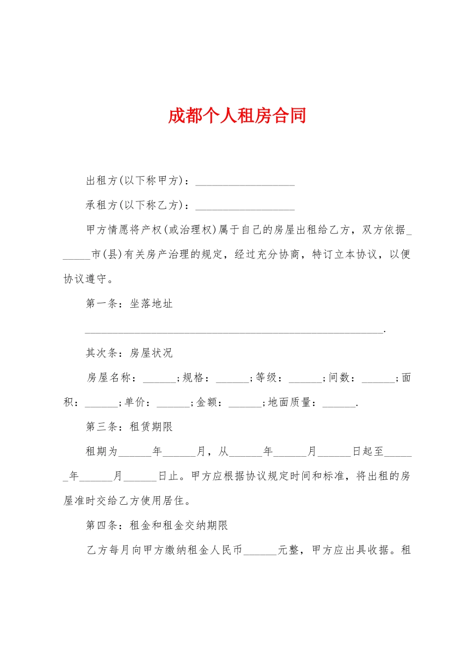 成都个人租房合同_第1页