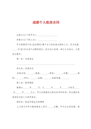 成都个人租房合同