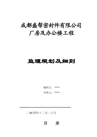 成都厂房钢构厂房监理规划样本