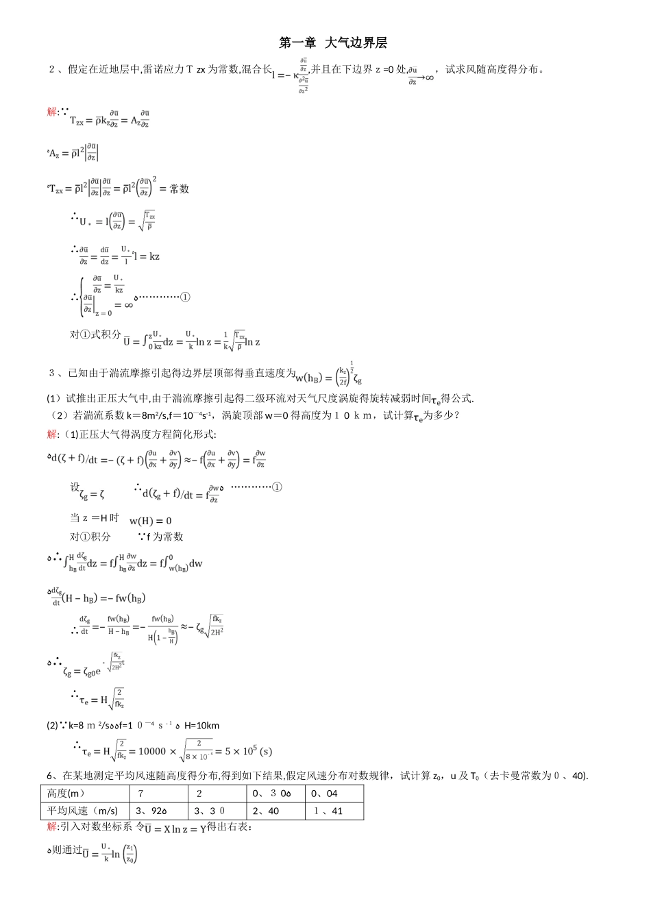 成都信息工程学院  动力气象作业答案_第1页