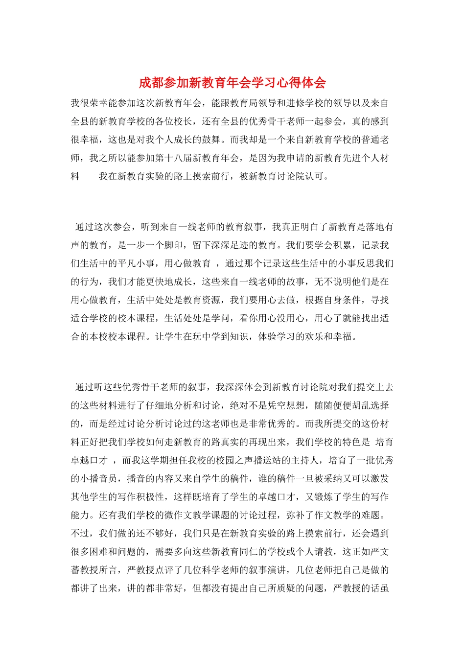 成都参加新教育年会学习心得体会_第1页