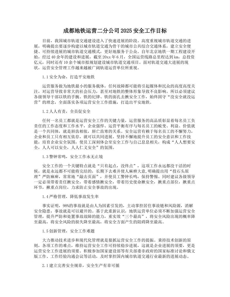 成都地铁运营二分公司2025安全工作目标_第1页
