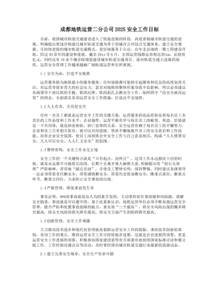 成都地铁运营二分公司2025安全工作目标