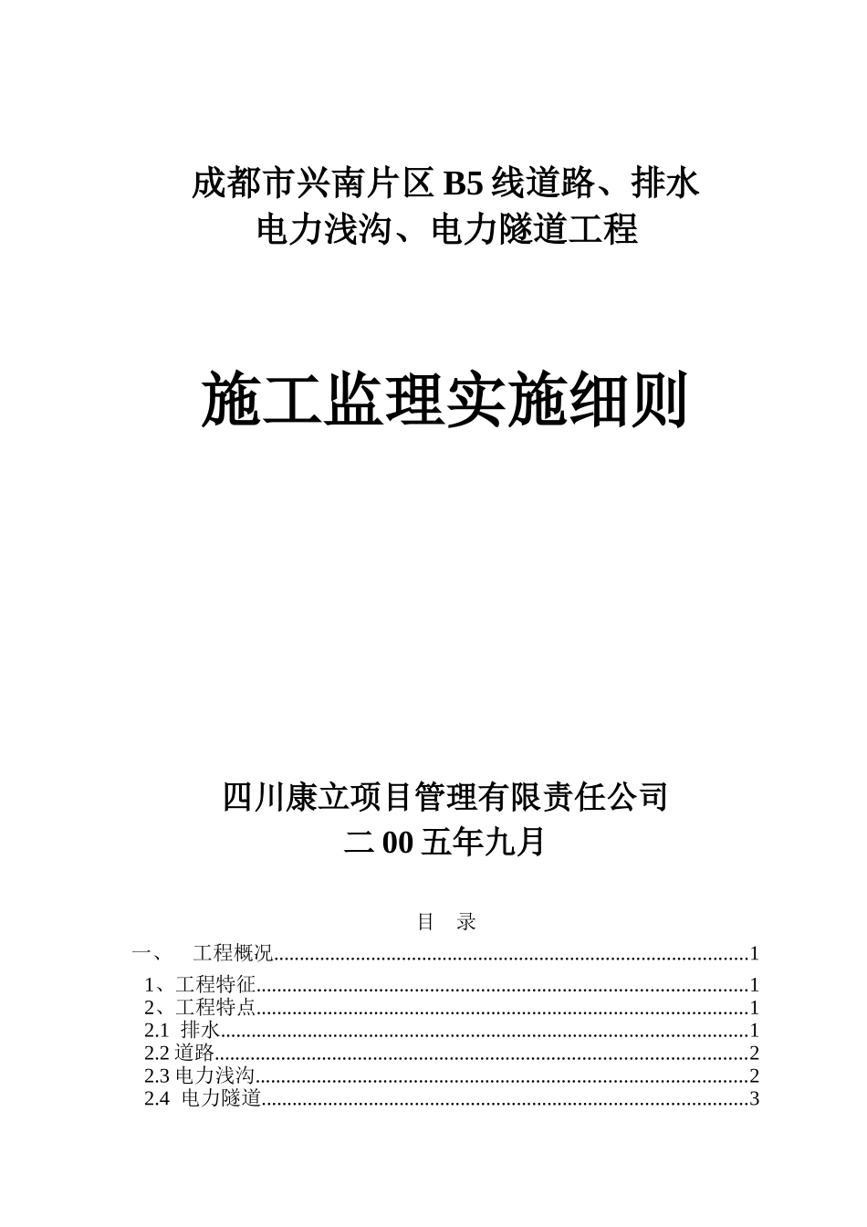 成都市兴南片区B线道路排水电力浅沟电力隧道工程施工监理实施细则_第1页