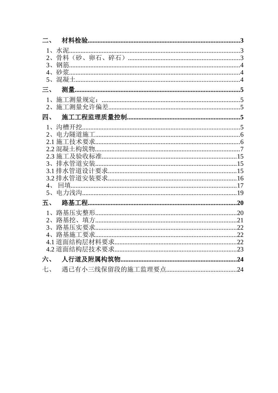 成都市兴南片区B线道路排水电力浅沟电力隧道工程施工监理实施细则_第2页