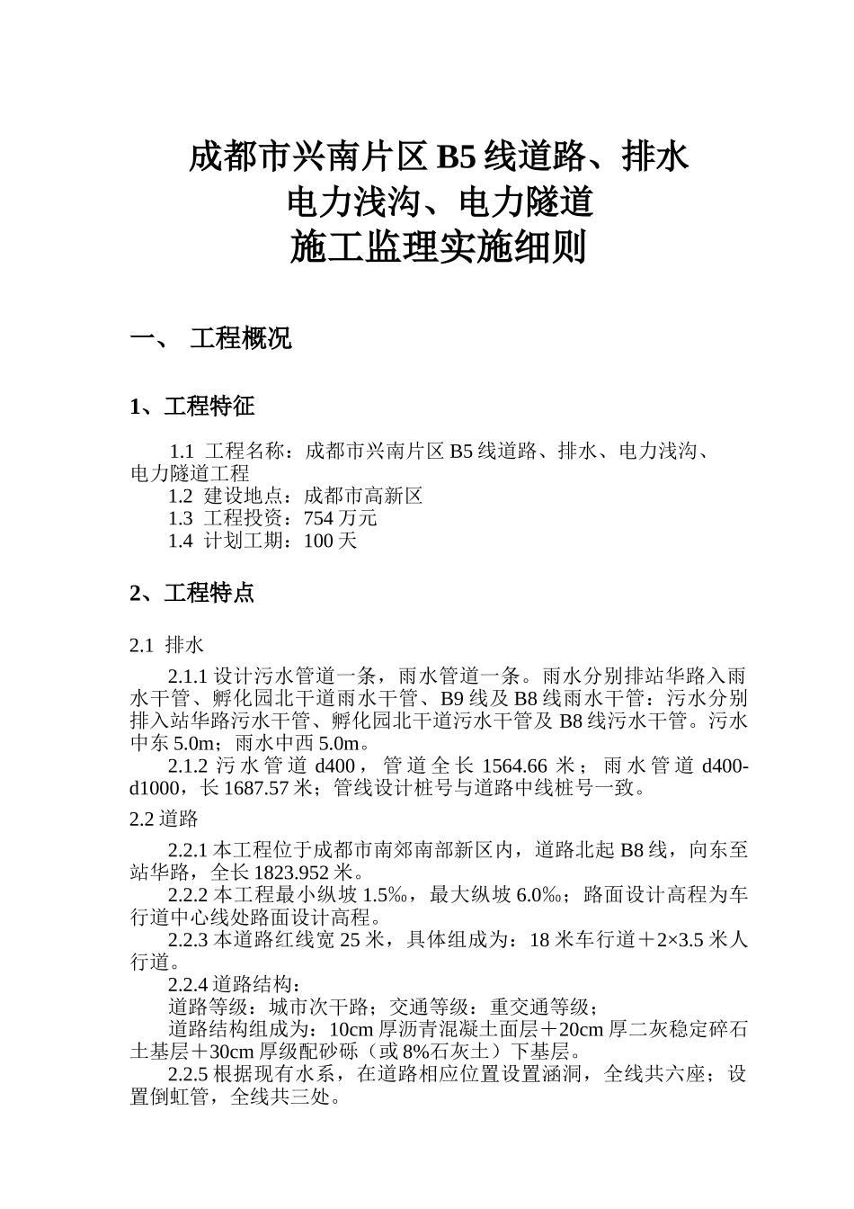成都市兴南片区B线道路排水电力浅沟电力隧道工程施工监理实施细则_第3页