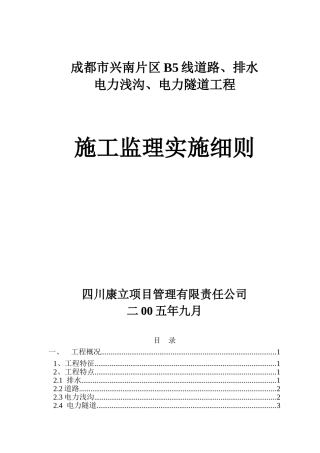 成都市兴南片区B线道路排水电力浅沟电力隧道工程施工监理实施细则