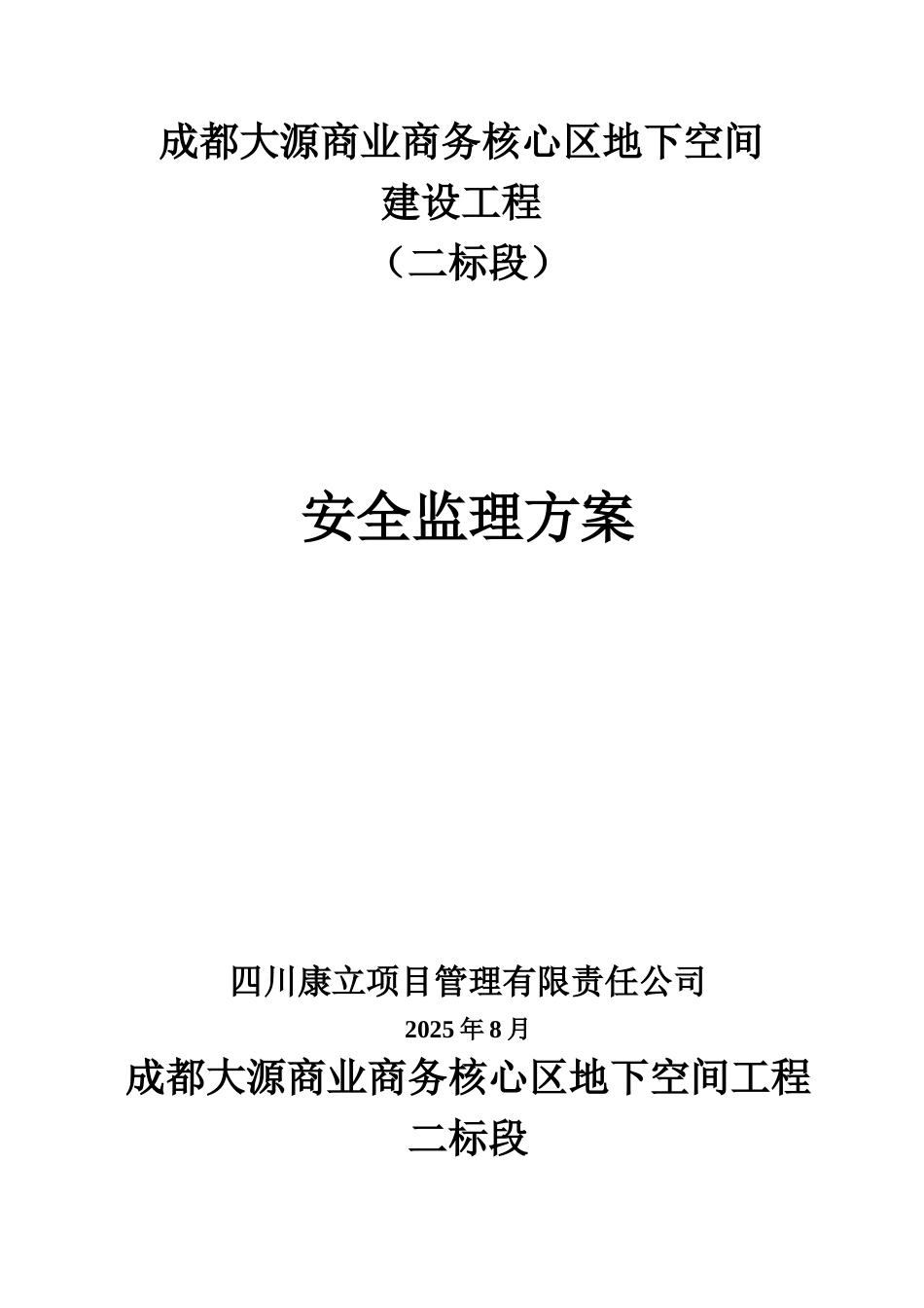 成都大源商业商务核心区地下空间工程监理实施细则_第1页