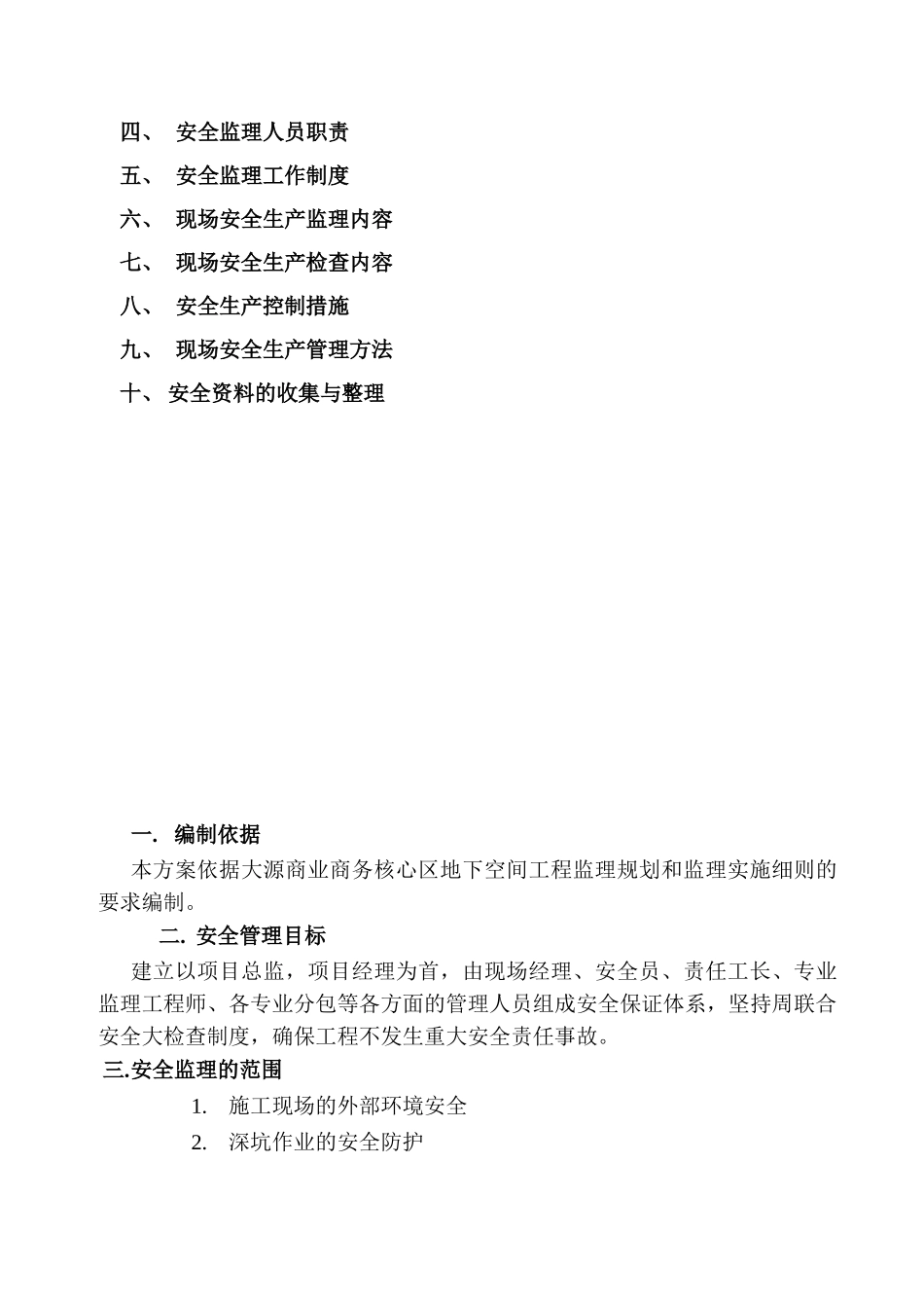 成都大源商业商务核心区地下空间工程监理实施细则_第3页