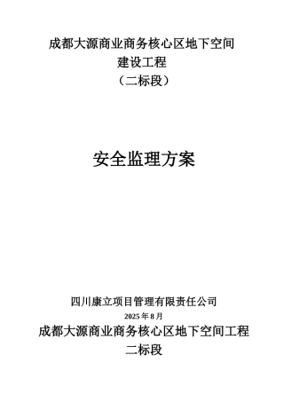 成都大源商业商务核心区地下空间工程监理实施细则