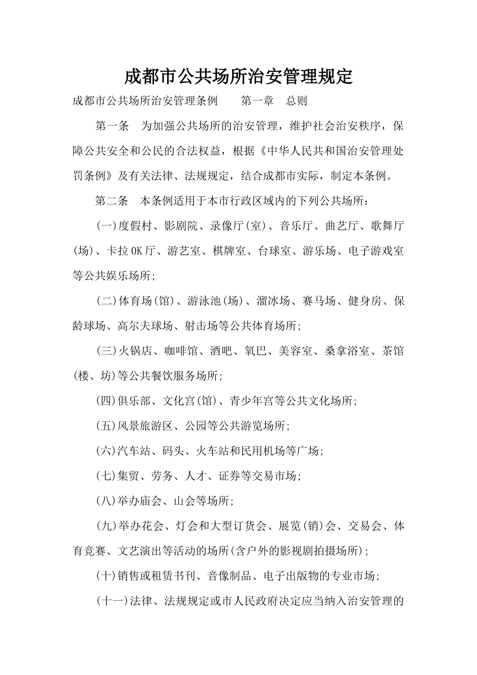 成都市公共场所治安管理规定（标准版）_第1页