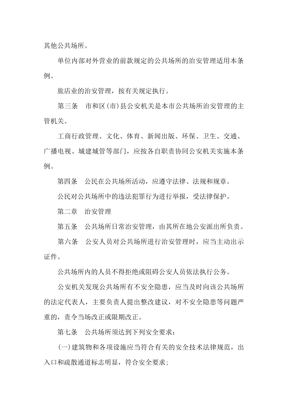 成都市公共场所治安管理规定（标准版）_第2页