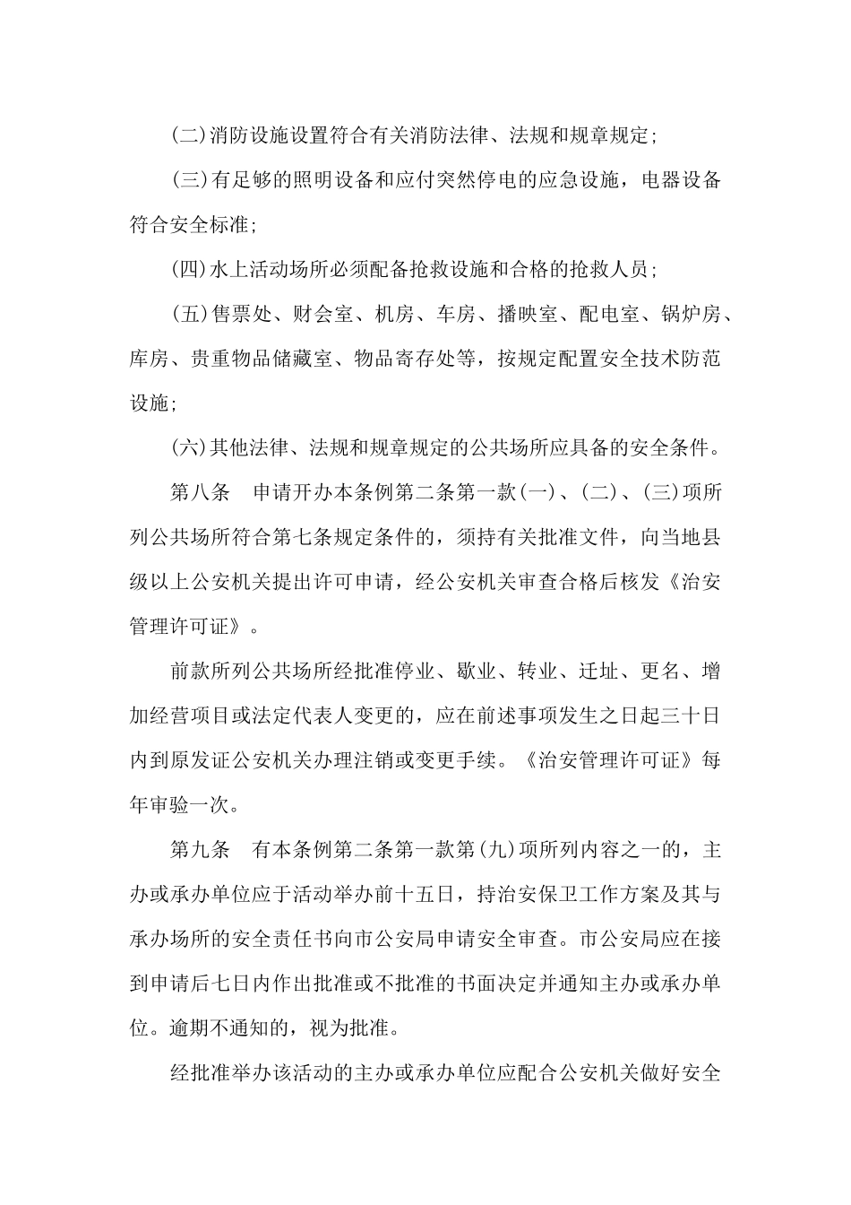 成都市公共场所治安管理规定（标准版）_第3页