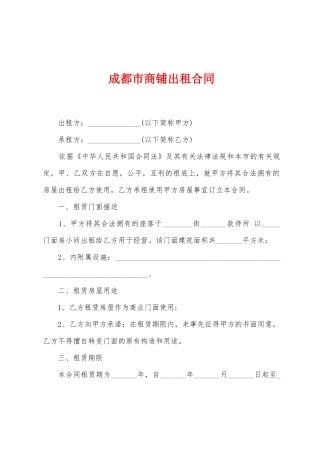 成都市商铺出租合同