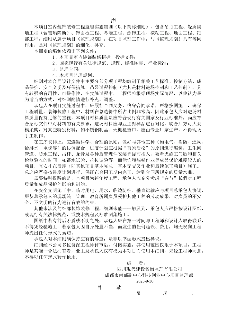 成都市科创中心住宅楼室内装饰装修监理实施细则_第1页