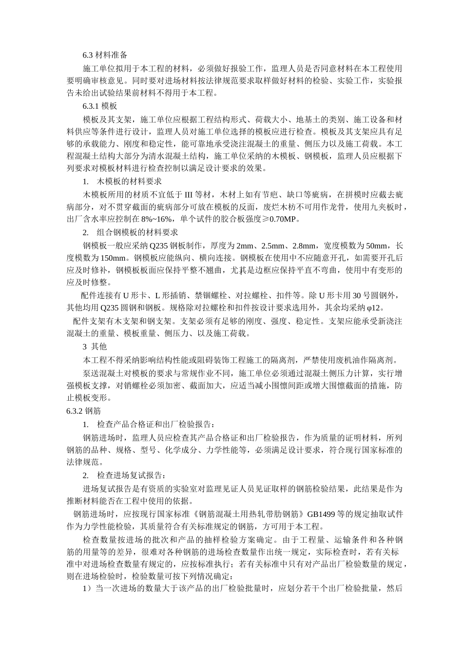 成都市武侯区某土建工程监理实施细则_第3页