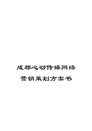 成都心动传媒网络营销策划方案书