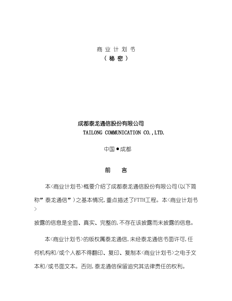 成都泰龙通信商业计划书_第2页