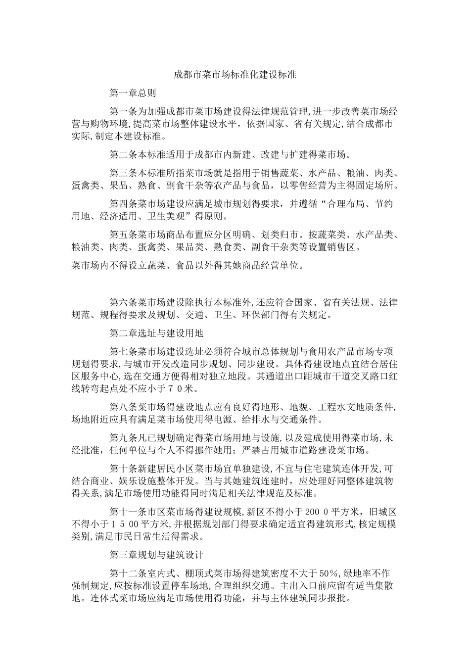 成都市菜市场标准化建设标准_第1页