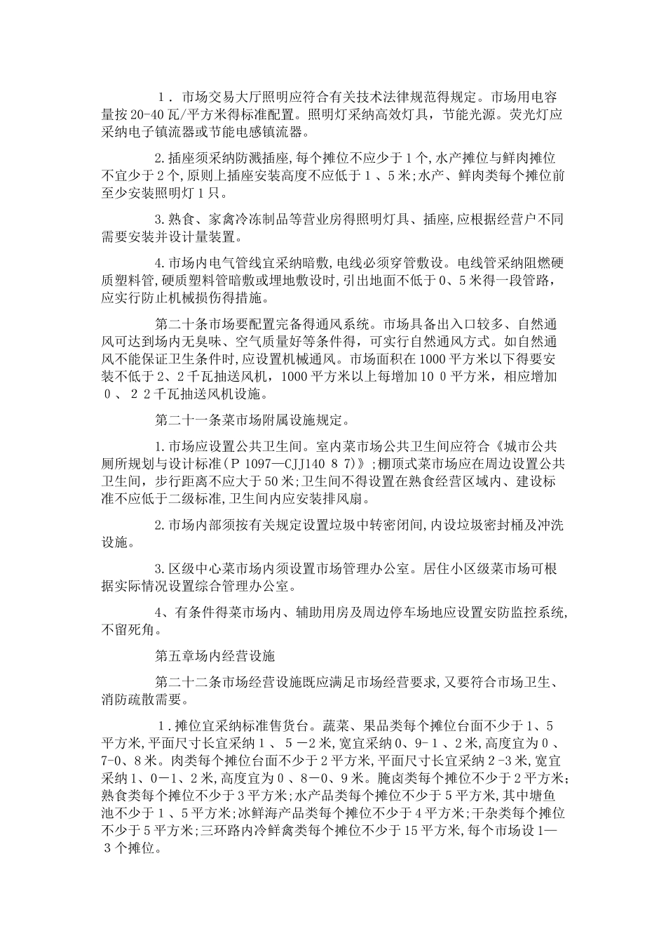 成都市菜市场标准化建设标准_第3页