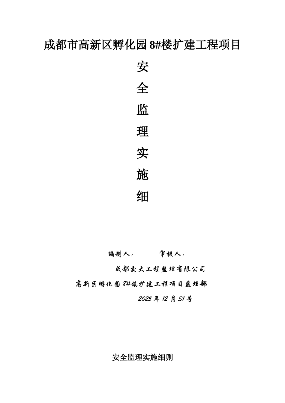 成都市高新区孵化园#楼扩建工程项目安全监理实施细则_第1页