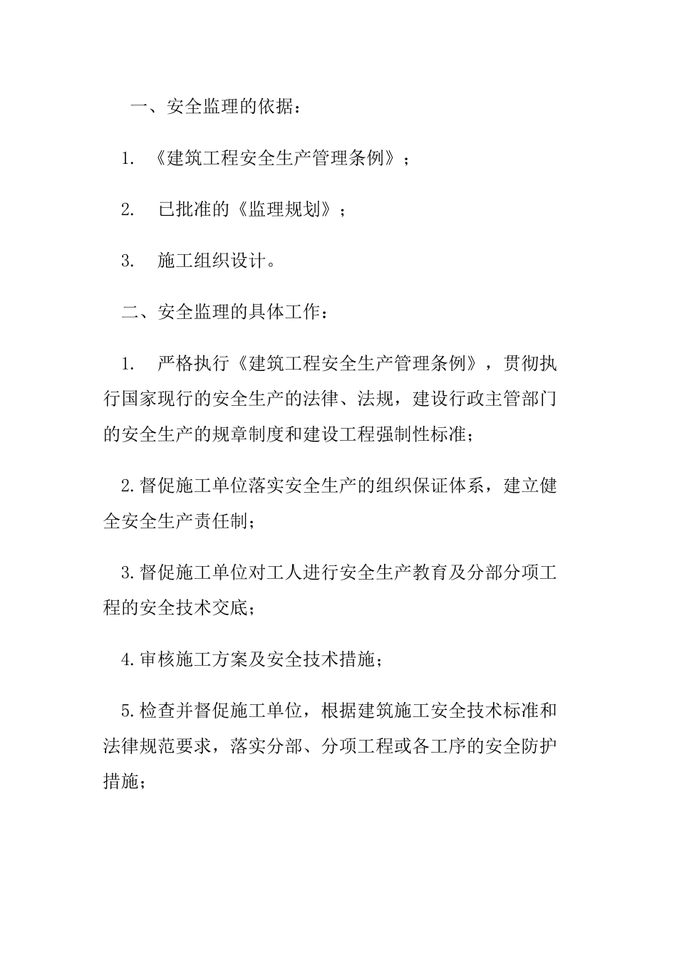 成都市高新区孵化园#楼扩建工程项目安全监理实施细则_第2页