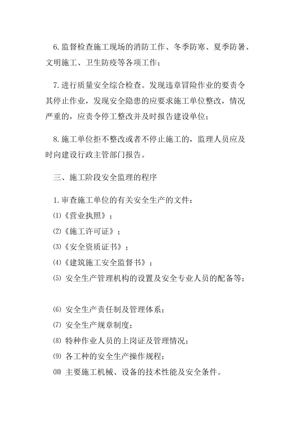 成都市高新区孵化园#楼扩建工程项目安全监理实施细则_第3页