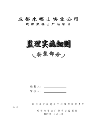 成都来福士广场项目机电安装监理实施细则