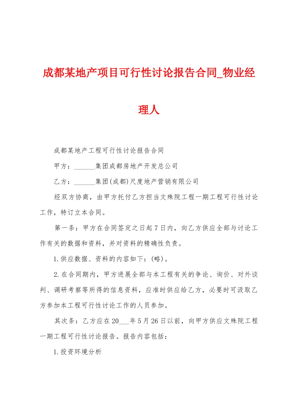 成都某地产项目可行性研究报告合同_第1页