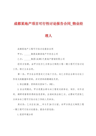 成都某地产项目可行性研究报告合同