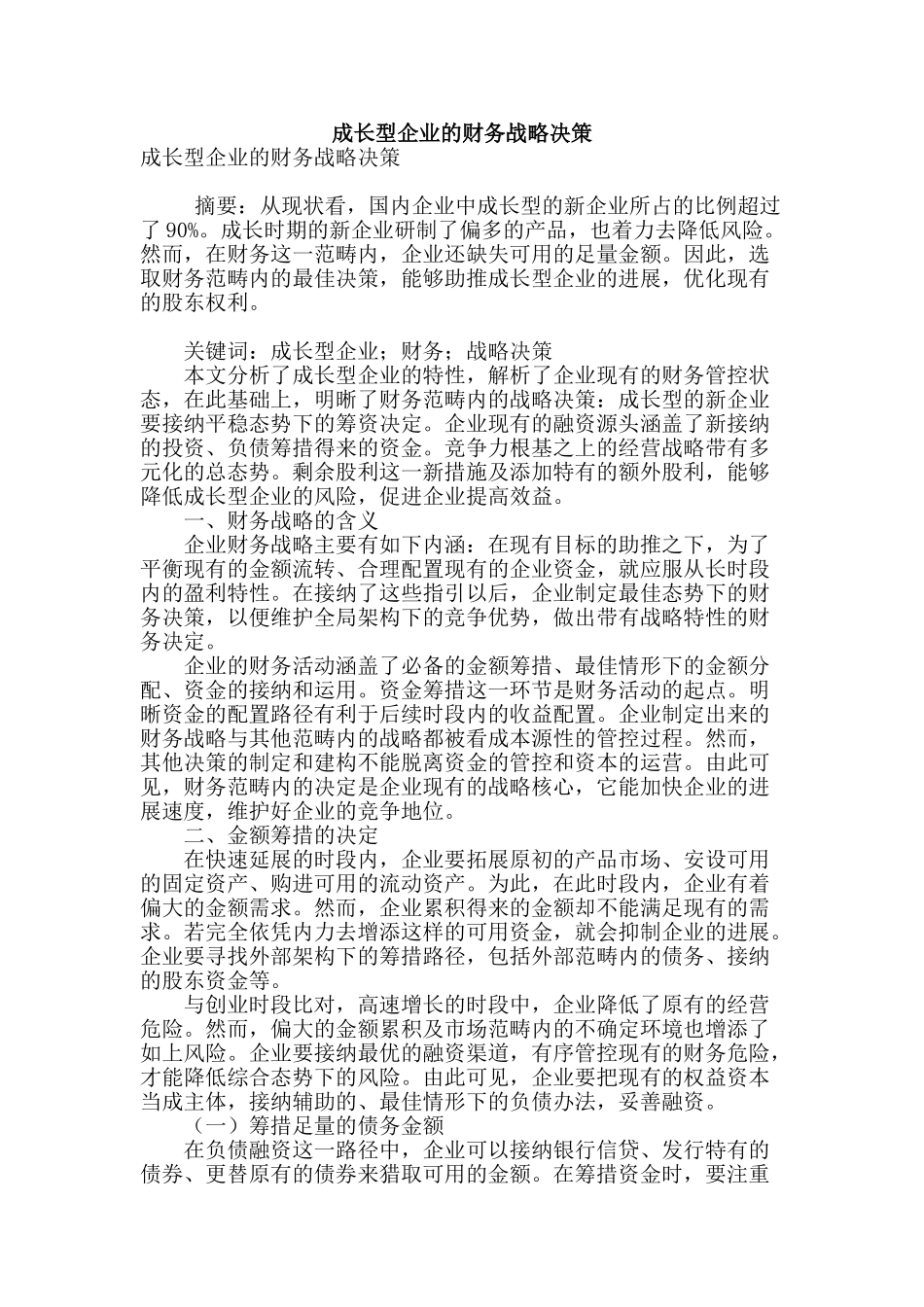 成长型企业的财务战略决策_第1页