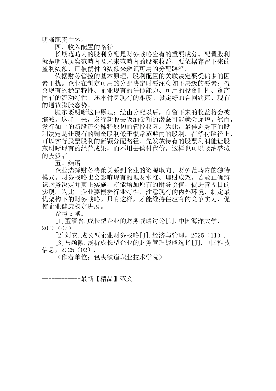 成长型企业的财务战略决策_第3页