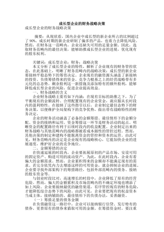 成长型企业的财务战略决策