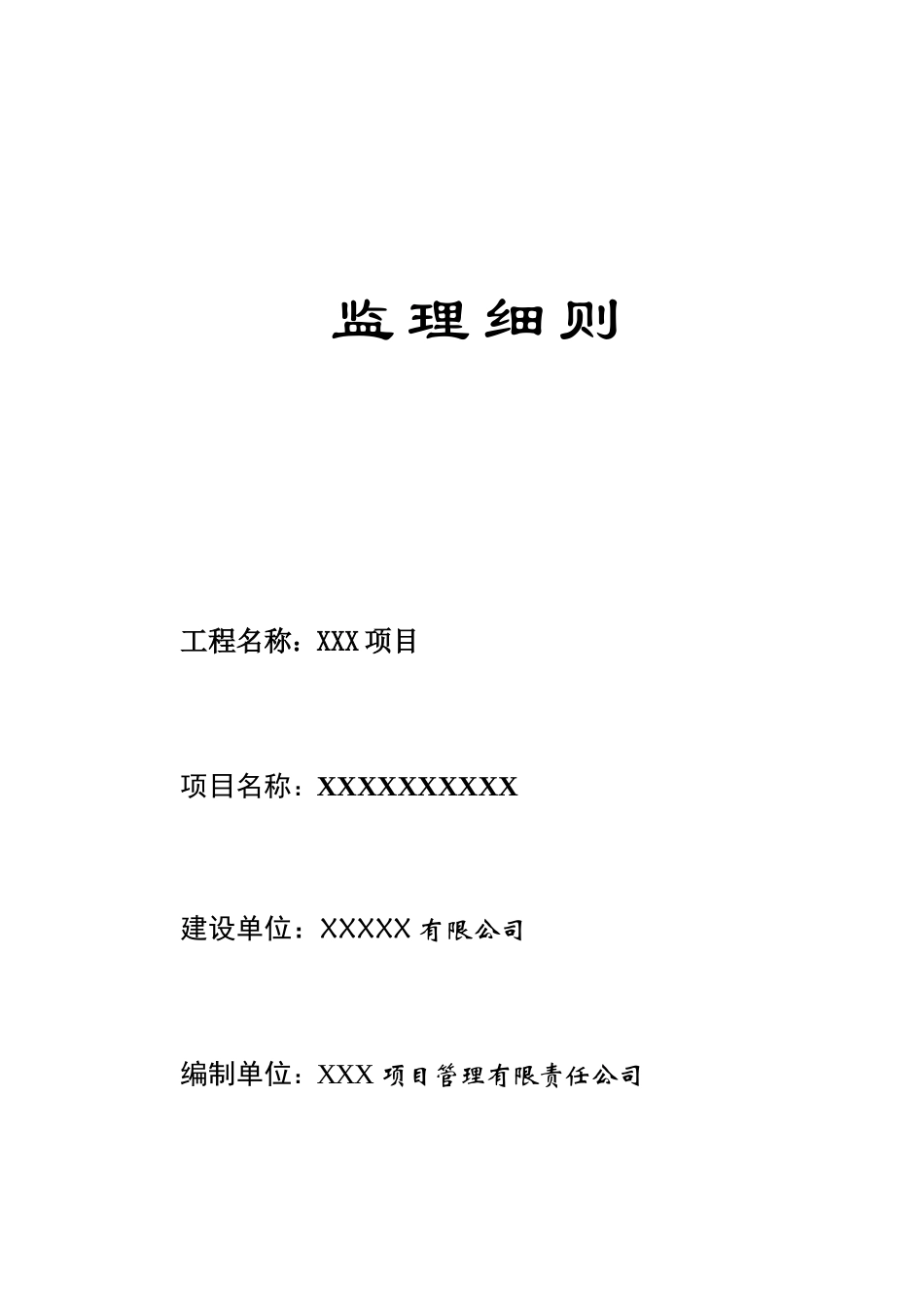 成都某工程项目监理细则_第1页