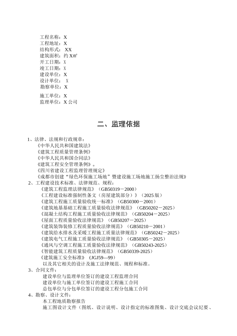 成都某工程项目监理细则_第3页