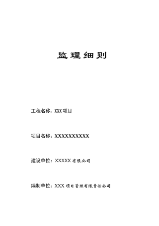 成都某工程项目监理细则