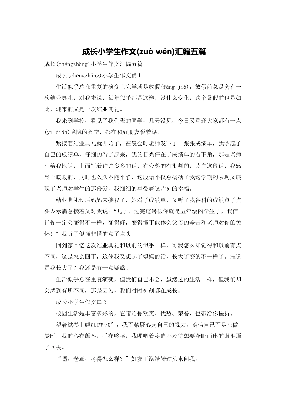 成长小学生作文汇编五篇_第1页