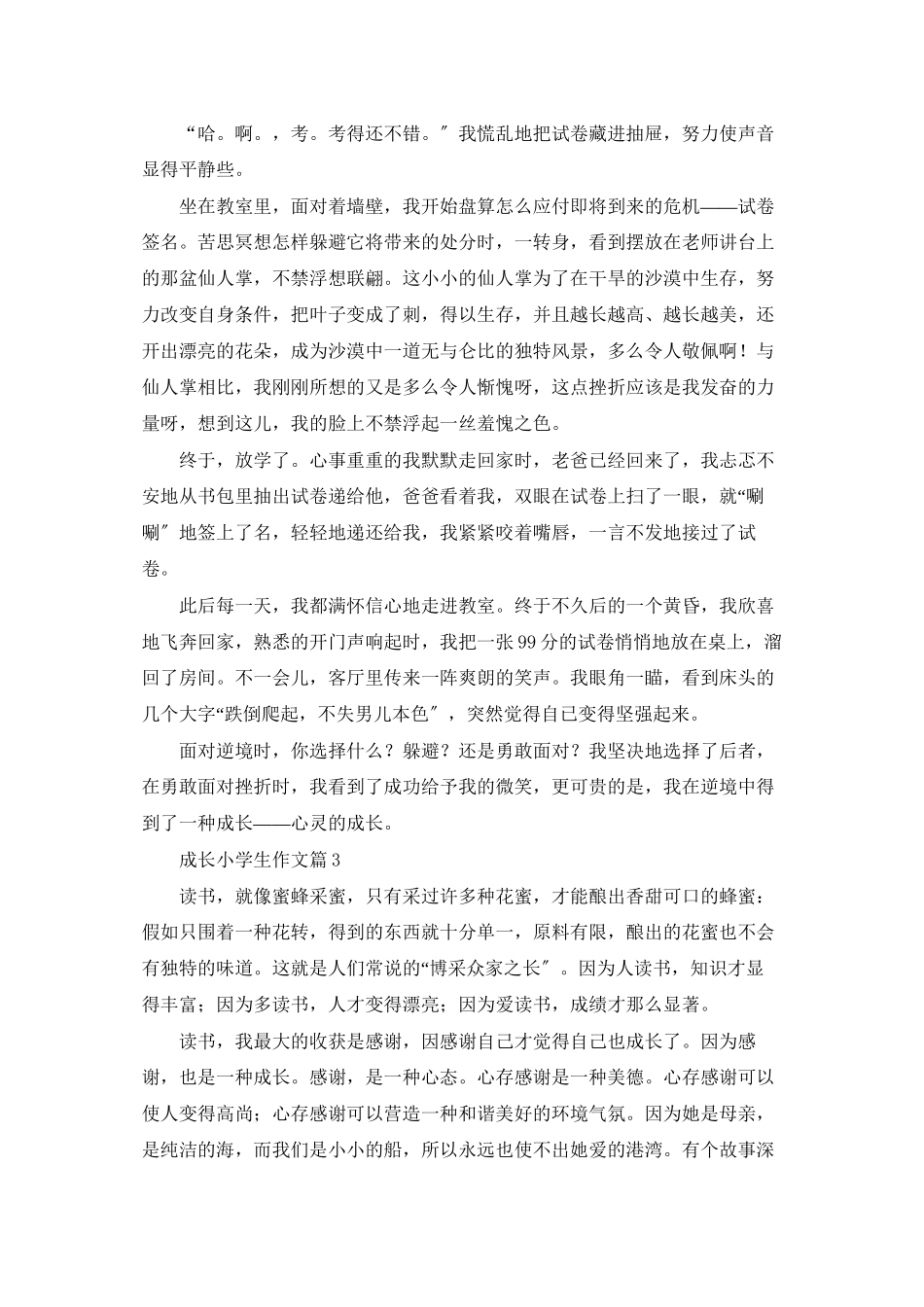 成长小学生作文汇编五篇_第2页