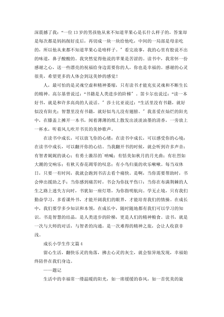 成长小学生作文汇编五篇_第3页