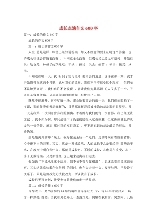 成长点滴作文600字
