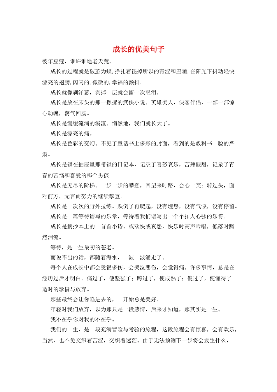 成长的优美句子_第1页