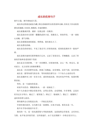 成长的优美句子