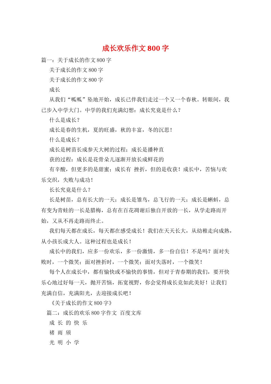 成长快乐作文800字_第1页
