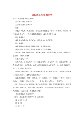 成长快乐作文800字