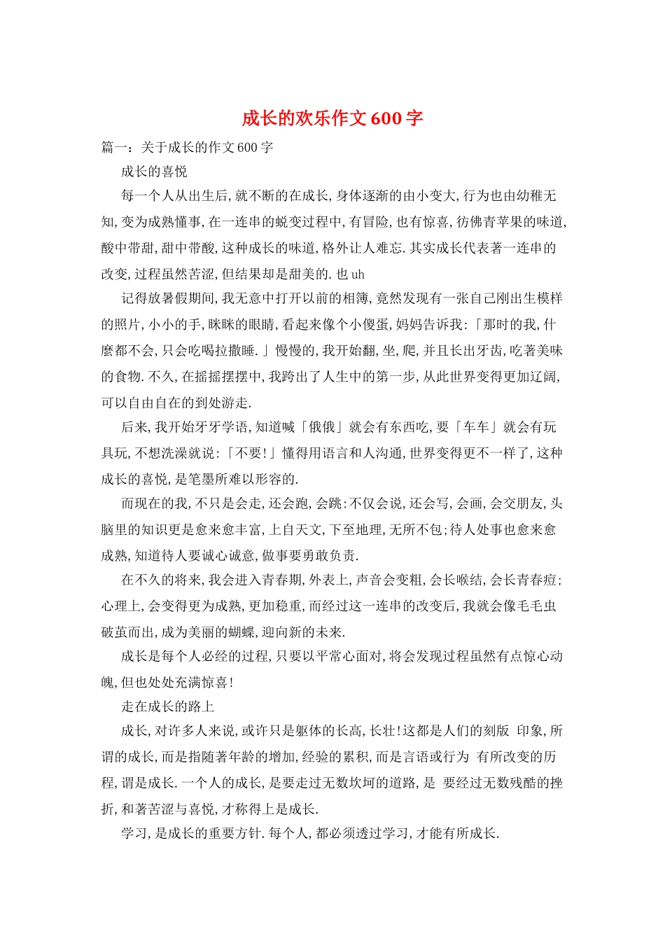 成长的快乐作文600字_第1页