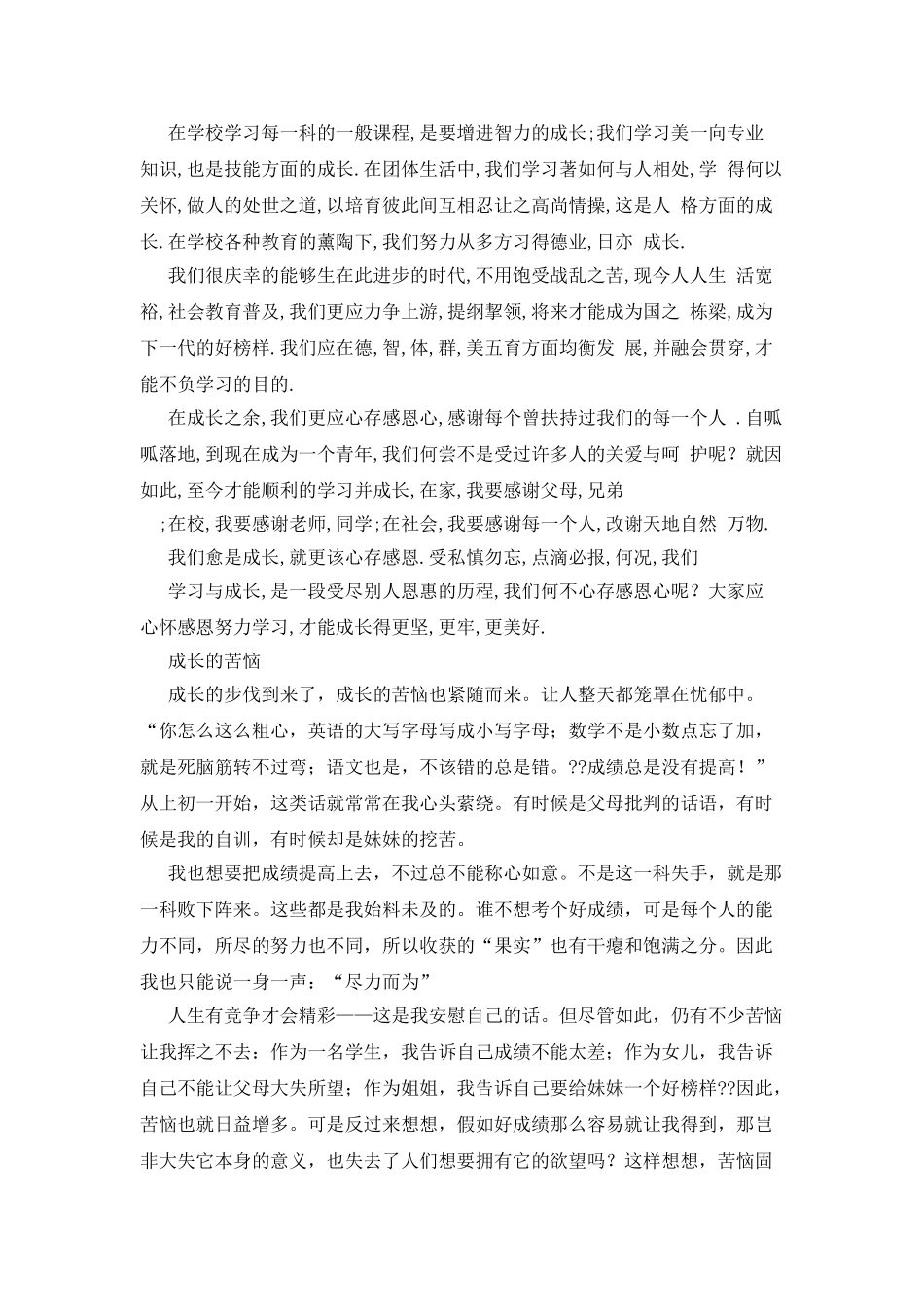 成长的快乐作文600字_第2页
