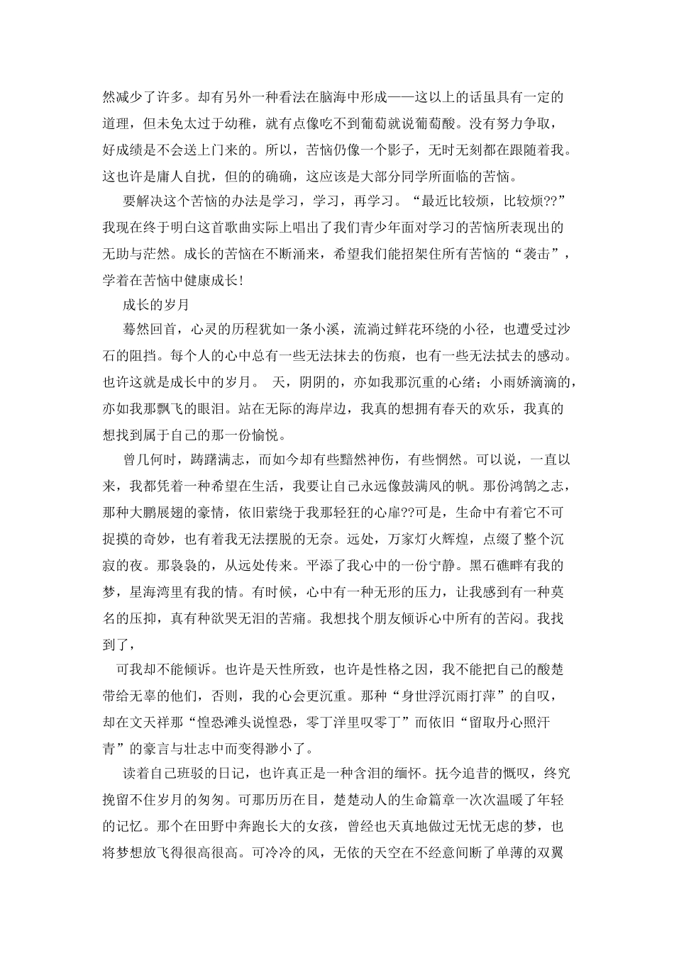 成长的快乐作文600字_第3页