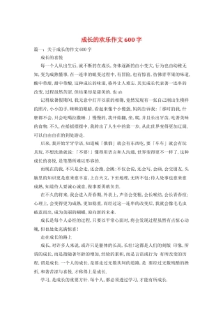 成长的快乐作文600字